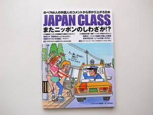 1911　JAPAN CLASS 【特集】またニッポンのしわざか! ? 宗教観が大絶賛されるワケ/天国? 地獄? ニッポンの夏はたまらん!