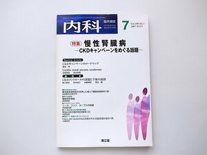 1912　臨床雑誌　内科　2007年7月号［特集］　慢性腎臓病 CKDキャンペーンをめぐる課題