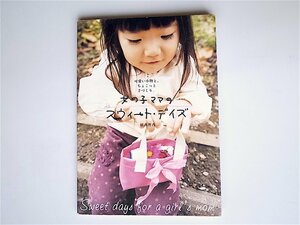 1811　女の子ママのスウィート・デイズ―可愛い小物と、ちょこっと手づくり。　　横森 理香 (著)