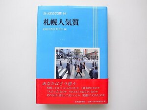 20B◆　札幌人気質(さっぽろ文庫99,札幌市教育委員会,北海道新聞社,2001年)