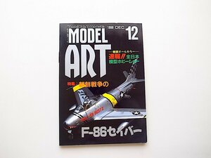 21d■　モデルアート1998年12月号（No.526）特集■朝鮮戦争のF-86セイバー