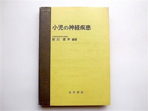 1905　小児の神経疾患 (今日の治療 小児科)　　永井書店