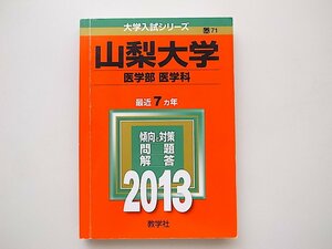 20B◆　 山梨大学(医学部〈医学科〉) (2013年版 大学入試シリーズ) 赤本