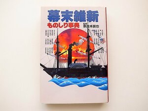 21b◆　幕末維新ものしり事典　　奈良本辰也監修,1990年