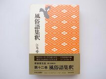 21b◆　風俗語集釈　　江馬務著作集　 (中央公論社,新装普及版,1989年)_画像1