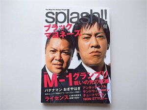 1907　splash!! vol.2 ［特集］　ブラックマヨネーズ/M-1グランプリ ―戦いの先の試練―