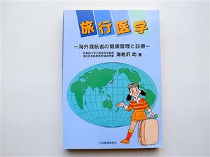 1904　旅行医学 海外渡航者の健康管理と診療