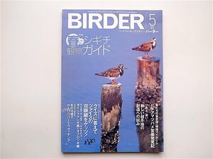 1903 BIRDER ( балка da-) 2006 год 05 месяц номер { специальный выпуск } весна. sigichi наблюдение гид sigichi идентификация. основа 