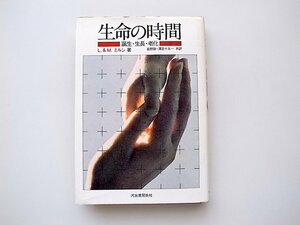 21c◆　生命の時間―誕生・生長・老化　(Ｌ&M.ミルン,河出書房新社,1972年）