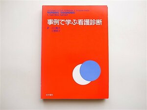 1905　事例で学ぶ看護診断カールソン/クラフト/マクガイア/ポプケス　医学書院