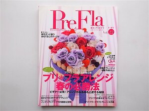1902　 季刊 PreFla ( プリ*フラ ) 2010年 03月号 vol.22 《特集》 プリ*フラアレンジ春の必勝法