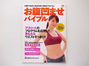 1909　お腹凹ませバイブル アスリートのプログラムを応用して、男も女もウエストすっきり！！