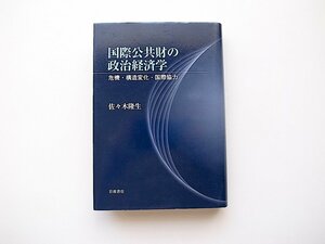 21d■　国際公共財の政治経済学　●危機・構造変化・国際協力(佐々木隆生,岩波書店2010年)