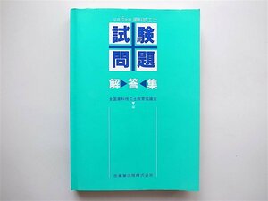 1809　歯科技工士試験問題・解答集　平成15年版　(2003年）　 　医歯薬出版