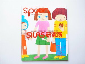 1907　spoon.(スプーン)2001年04月号 No.3《特集》市川実日子×宇野薫　SILAS研究所