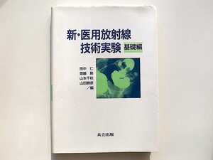 1912　新・医用放射線技術実験 基礎編