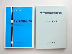 20B◆　老年者循環器疾患の治療(上田慶二,永井書店)