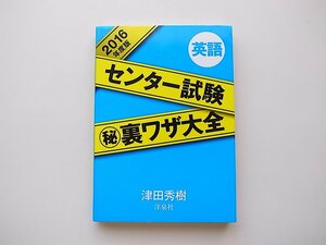 20D◆　センター試験マル秘裏ワザ大全 英語 2016年度版