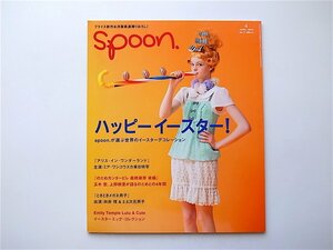 1907　spoon. (スプーン) 2010年 04月号 No.73 　《特集》ハッピーイースター！