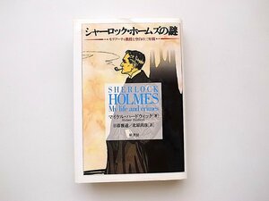 21c◆　シャーロック・ホームズの謎―モリアーティ教授と空白の三年間 　マイケル ハードウィック 著