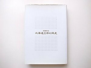1912　創価学会 北海道公布40年史　(平成6年初版,聖教新聞社)