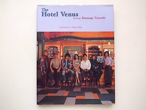 21c◆　The Hotel Venus Starring Kusanagi Tsuyosh(草なぎ剛,若木信吾写真,角川書店2004年)