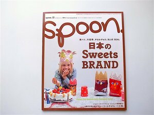 1907　spoon. (スプーン) 2005年 10月号 No.31《特集》日本の Sweets BRAND