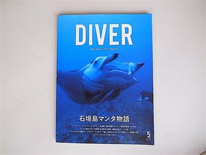 20r◆　DIVER (ダイバー）2017年 5月号【特集】石垣島マンタ物語