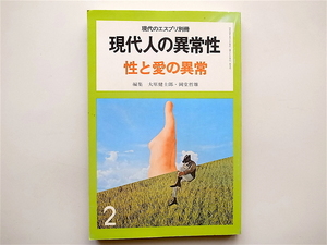 1811　現代人の異常性──性と愛の異常 (現代のエスプリ別冊,至文堂,1976年)