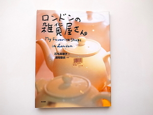 21d■　ロンドンの雑貨屋さん(石毛真理子,浅岡敬史写真,同文書院1999年)