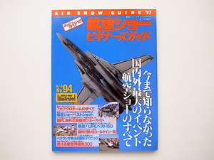 20B◆　航空ショービギナーズガイド　1997年主要航空ショー解説付き (航空ファンイラストレイテッド1997年6月,No.94)