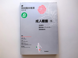 1912　新図説臨床看護シリーズ　８成人看護　８　膚科/膠原病・アレルギー/放射線科