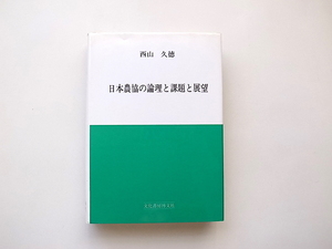 21c◆　日本農協の論理と課題と展望　(西山久徳,文化書房博文社,1996年）