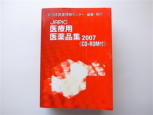 1907　JAPIC医療用医薬品集2007