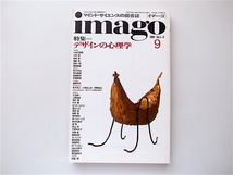 1907　imago(イマーゴ)1990年09月号 《特集》 デザインの心理学_画像1