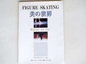 20r◆　フィギュアスケート写真集 FIGURE SKATING 美の世界―Beauty on Ice (フォートキシモト,1996年)