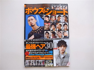 1905　MEN’S HEADZ STYLE　ボウズ&ショート 2011年 ［俺スタイルが必ず見つかるメンズヘッズBOOK］　