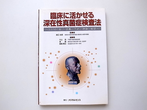 1912　臨床に活かせる深在性真菌症検査法 EBMに基づく診断のための評価と展望