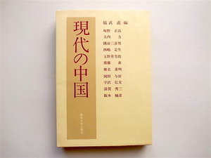 20A◆　現代の中国―東大教授訪中団報告　　　(福武直,東京大学出版会1978)