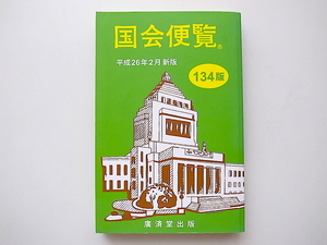 20B◆　国会便覧 134版〈平成26年2月新版〉国会議員のプロフィール紹介