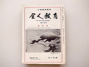 20B◆　玉川学園　小原國芳監修 雑誌■全人教育1964年(173号～184号)10冊セット