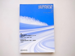 1912　歯界展望 2009年02月号 vol.113 ［特集］歯周病と全身疾患－医科歯科連携による生活習慣病のコントロールの実践へ向けて