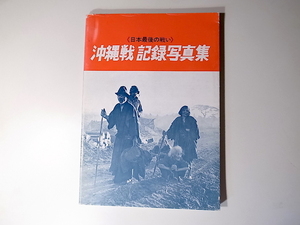 20r◆　日本最後の戦い　　沖縄戦記録写真集(月刊沖縄社　1988年,ハードカバー大型本29ｃm)