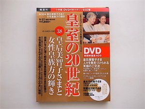 1904　［DVD付きマガジン］ 皇室の２０世紀　３８　皇后美智子さまと　女性皇族方の輝き