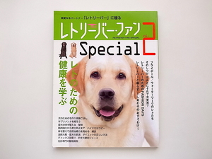 21d◆　レトリーバー・ファンSpecial vol.2　●親愛なるパートナーレトリーバーに贈る/レトのための健康を学ぶ