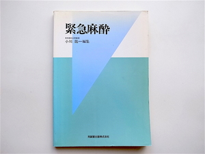 1902　緊急麻酔 (小川龍,克誠堂出版1993）