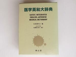 1802 医学英和大辞典(加藤 勝治編,南山堂)