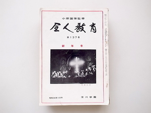 20B◆　玉川学園　小原國芳監修 雑誌■全人教育1961年度(137～148号)12冊セット