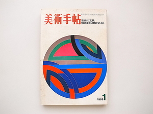 21c◆　美術手帖 1969年01月号No.307　●特集=芸術の変貌/明日の美術を理解するために