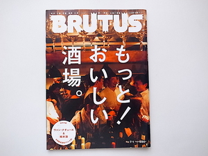 20D◆　BRUTUS (ブルータス) 2014年 7/1号No.780 《特集》 もっと! おいしい酒場